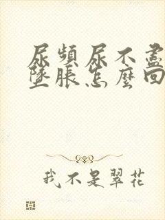 尿频尿不尽小腹坠胀怎么回事