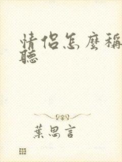 情侣怎么称呼好听