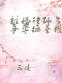 离婚律师多少钱争夺抚养权