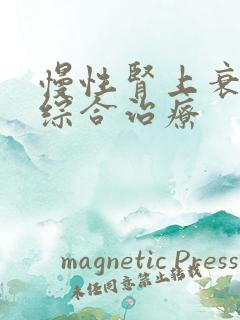 慢性肾上衰竭的综合治疗