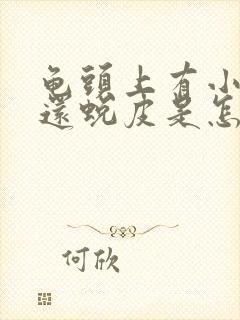 龟头上有小红点还蜕皮是怎么回事