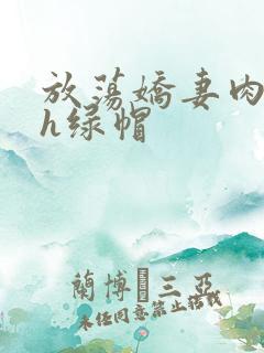 放荡娇妻肉交换h绿帽