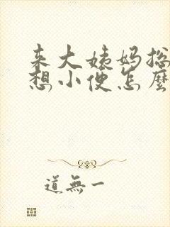 来大姨妈总感觉想小便怎么回事