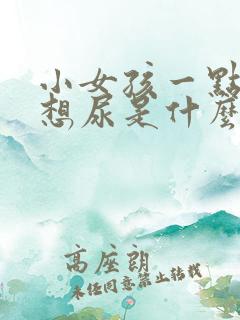 小女孩一点尿就想尿是什么原因