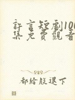 许言短剧100集免费观看