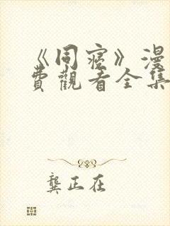 《同寝》漫画免费观看全集双男主