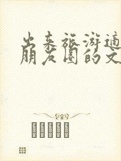 出来旅游适合发朋友圈的文案