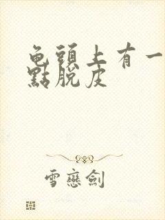 龟头上有一排红点脱皮