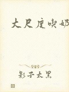 大尺度吃奶伦理