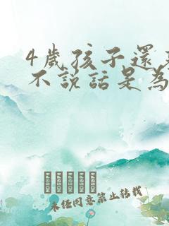 4岁孩子还基本不说话是为什么