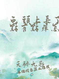 龟 头上长了红点有点痒怎么回事