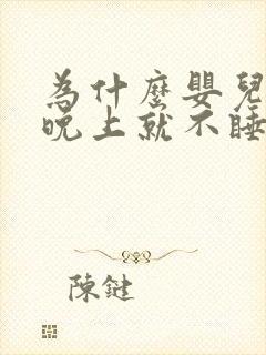 为什么婴儿一到晚上就不睡觉