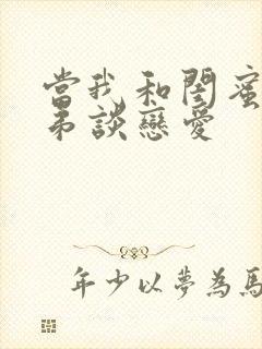 当我和闺蜜的弟弟谈恋爱