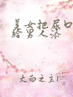 美女把尿口扒开给男人添