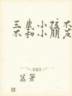 三岁小孩不说话不和小朋友玩