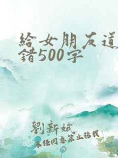 给女朋友道歉认错500字