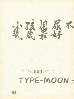 小孩用尿不湿到几岁最好