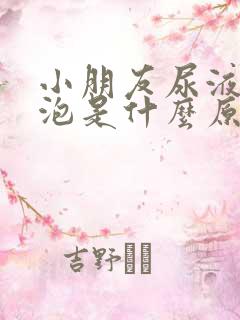 小朋友尿液有泡泡是什么原因