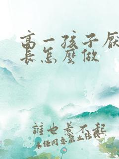 高一孩子厌学家长怎么做