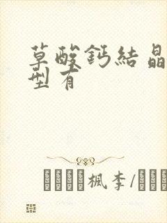 草酸钙结晶的类型有