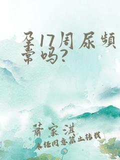 孕17周尿频正常吗?