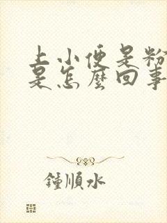 上小便是粉色的是怎么回事?