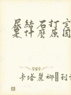 尿结石打完还疼是什么原因