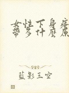 女性下身瘙痒白带多什么原因