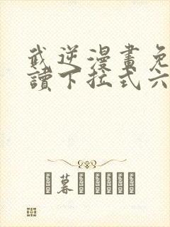 武逆漫画免费阅读下拉式六漫画