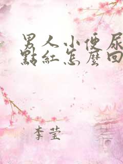 男人小便尿的有点红怎么回事