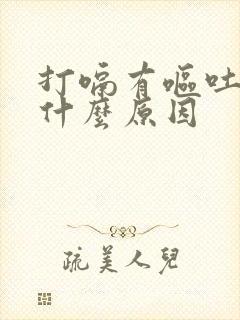 打嗝有呕吐味是什么原因