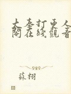 大奉打更人笔趣阁在线观看