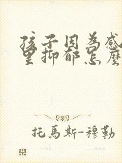 孩子因为感情心里抑郁怎么开导