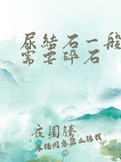 尿结石一般多大需要碎石