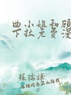 曲小姐和顾小姐下拉免费漫画