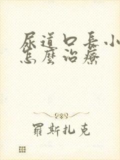 尿道口长小颗粒怎么治疗