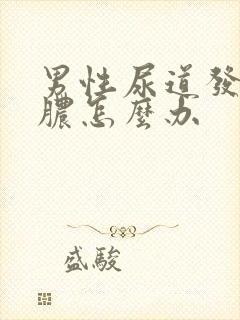 男性尿道发炎有脓怎么办