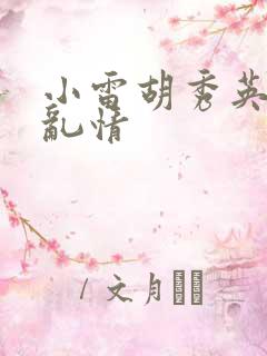 小雷胡秀英乡村乱情