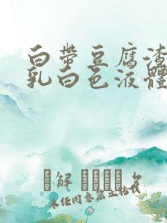 白带豆腐渣变成乳白色液体