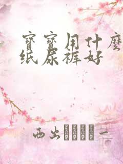 宝宝用什么牌子纸尿裤好