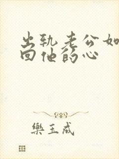 出轨老公如何挽回他的心