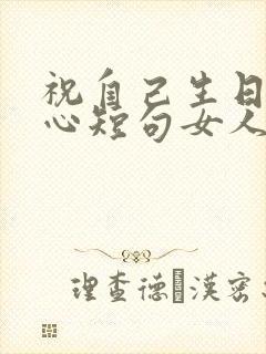 祝自己生日最暖心短句女人