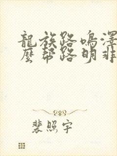 龙族路鸣泽为什么帮路明非