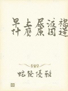 早上尿液褐色是什么原因造成的