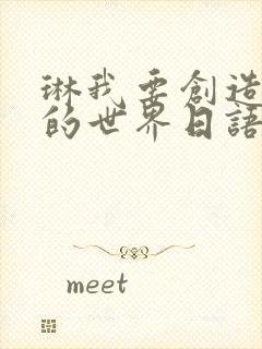琳我要创造有你的世界日语