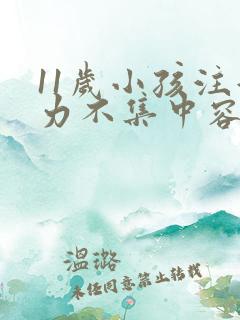 11岁小孩注意力不集中容易走神怎么办