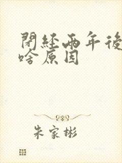 闭经两年后见红啥原因