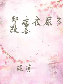 肾病夜尿多怎么改善