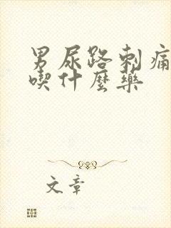 男尿路刺痛流脓吃什么药