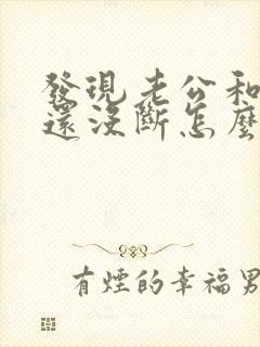 发现老公和情人还没断怎么办